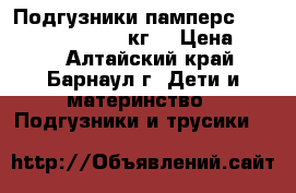 Подгузники памперс premium care 2 (3-6 кг) › Цена ­ 500 - Алтайский край, Барнаул г. Дети и материнство » Подгузники и трусики   